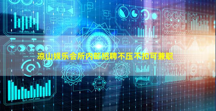 凉山娱乐会所内部招聘不压不扣可兼职